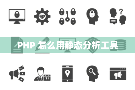 PHP 怎么用静态分析工具