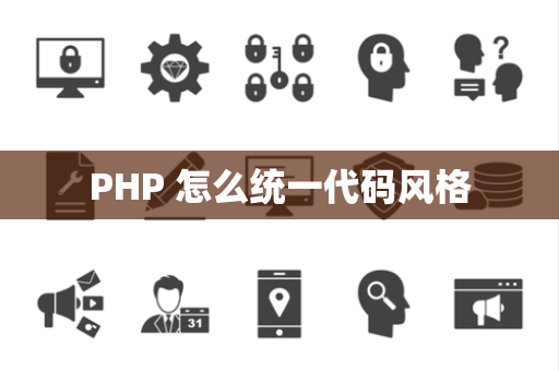 PHP 怎么统一代码风格