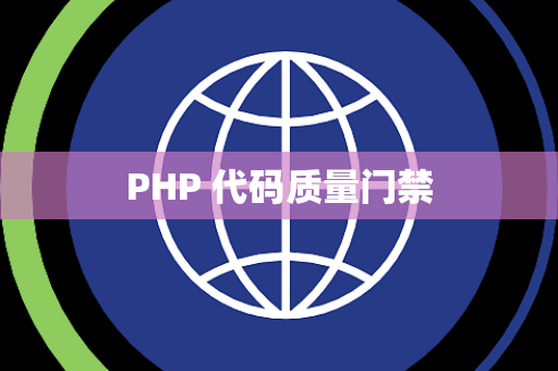 PHP 代码质量门禁