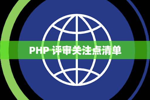 PHP 评审关注点清单