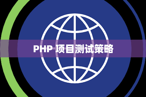 PHP 项目测试策略