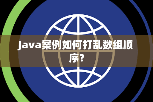 Java案例如何打乱数组顺序？