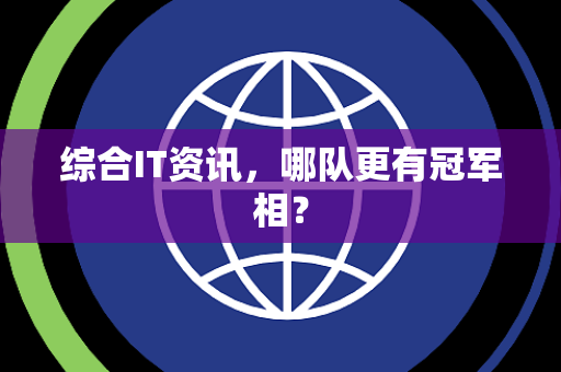 综合IT资讯，哪队更有冠军相？