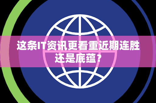 这条IT资讯更看重近期连胜还是底蕴？