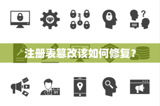 注册表篡改该如何修复? 注册表篡改该如何修复?