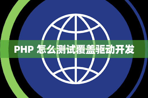 PHP 怎么测试覆盖驱动开发