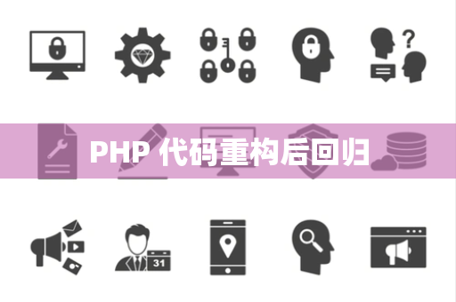 PHP 代码重构后回归