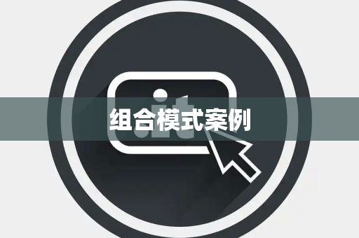 组合模式案例