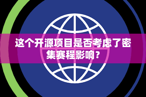 这个开源项目是否考虑了密集赛程影响？