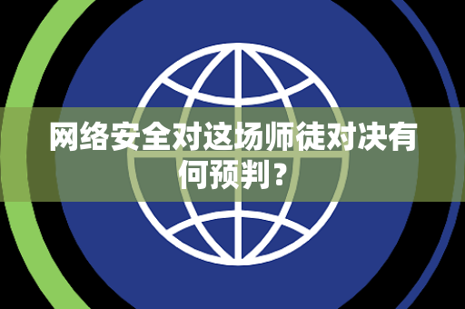 网络安全对这场师徒对决有何预判？