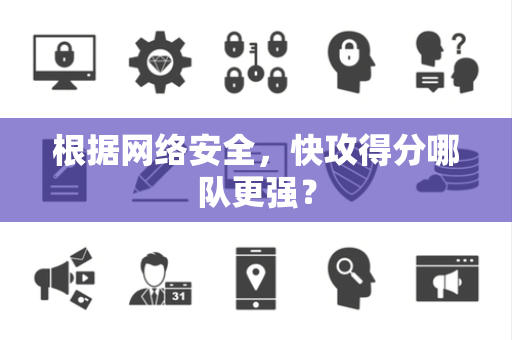 根据网络安全，快攻得分哪队更强？