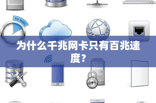 为什么千兆网卡只有百兆速度？