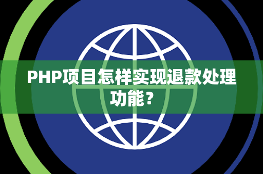 PHP项目怎样实现退款处理功能? PHP项目怎样实现退款处理功能?