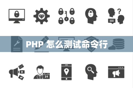 PHP 怎么测试命令行