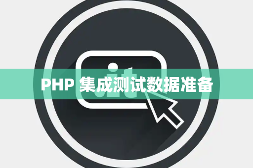 PHP 集成测试数据准备