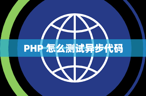 PHP 怎么测试异步代码