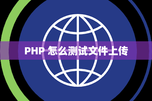 PHP 怎么测试文件上传