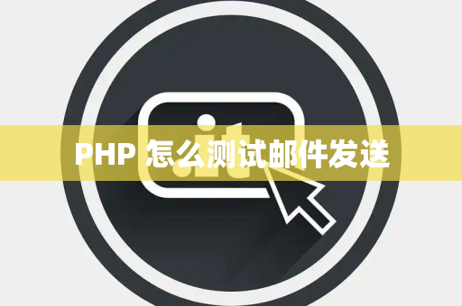 PHP 怎么测试邮件发送