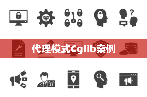 代理模式Cglib案例