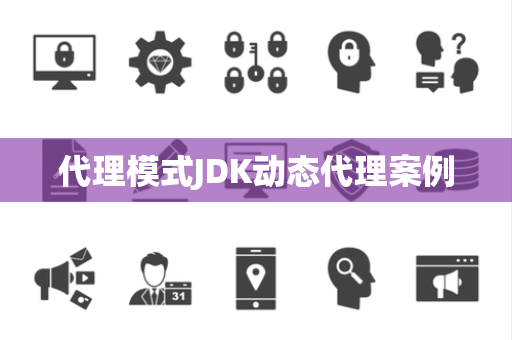 代理模式JDK动态代理案例