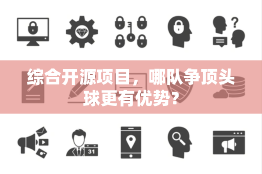 综合开源项目，哪队争顶头球更有优势？