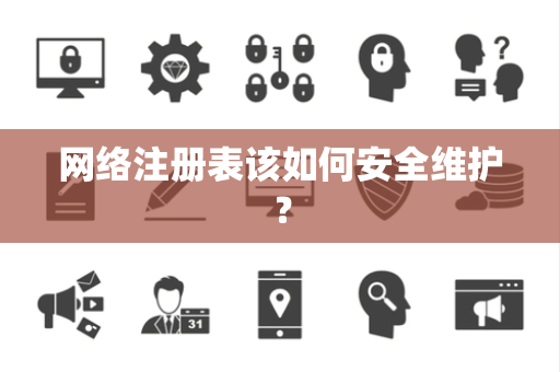 网络注册表该如何安全维护？
