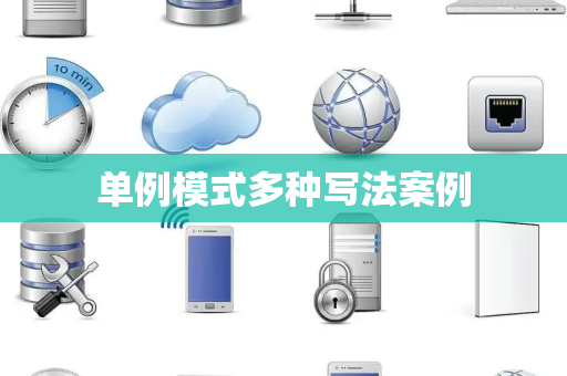 单例模式多种写法案例