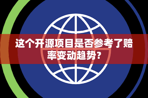 这个开源项目是否参考了赔率变动趋势？
