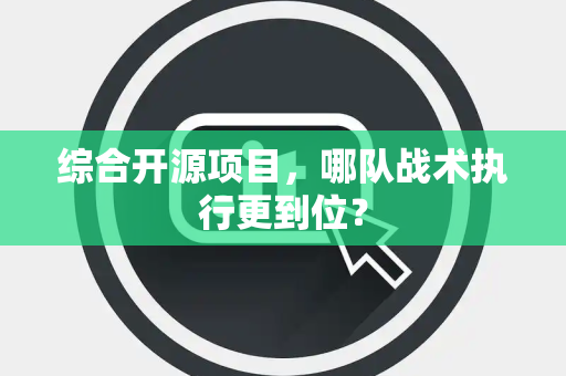 综合开源项目，哪队战术执行更到位？