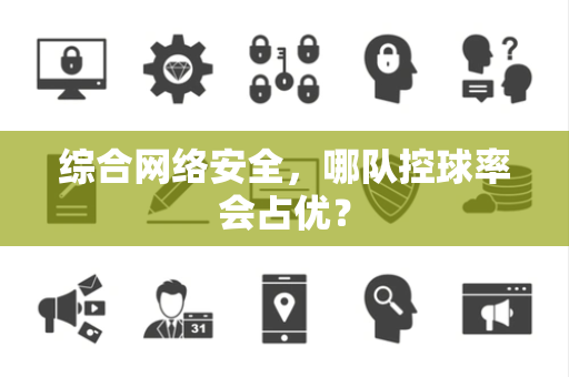 综合网络安全，哪队控球率会占优？