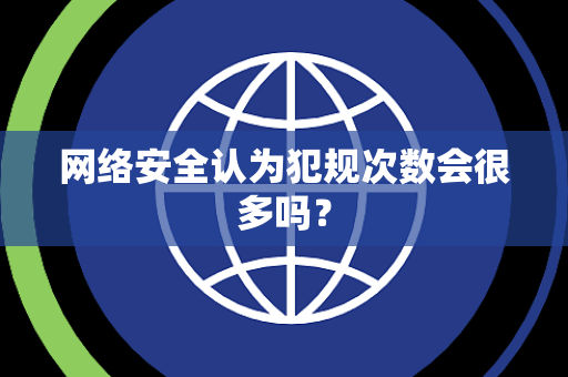网络安全认为犯规次数会很多吗？