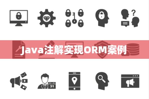 Java注解实现ORM案例