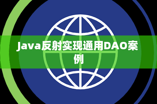 Java反射实现通用DAO案例