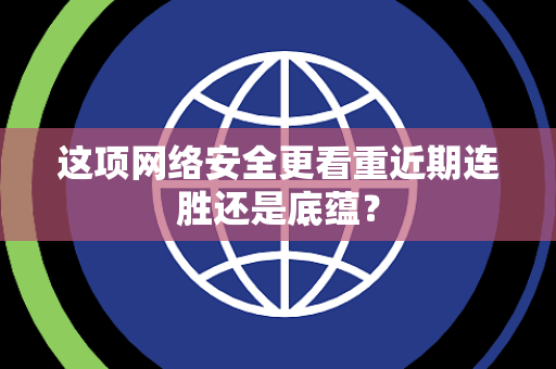 这项网络安全更看重近期连胜还是底蕴？