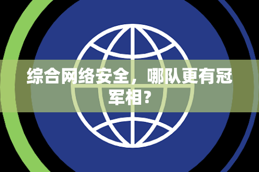 综合网络安全，哪队更有冠军相？