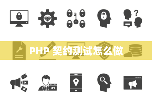 PHP 契约测试怎么做