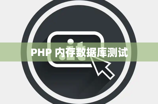 PHP 内存数据库测试