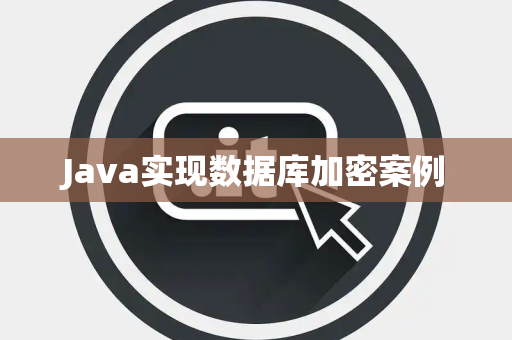 Java实现数据库加密案例
