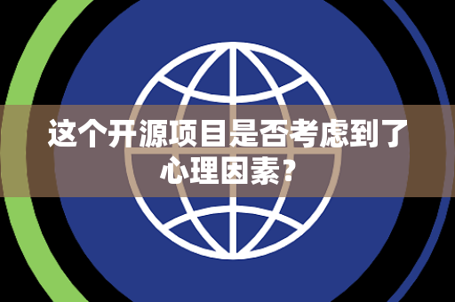 这个开源项目是否考虑到了心理因素？