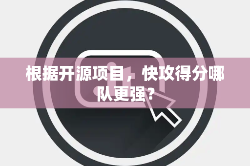 根据开源项目，快攻得分哪队更强？