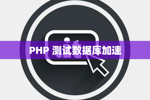 PHP 测试数据库加速