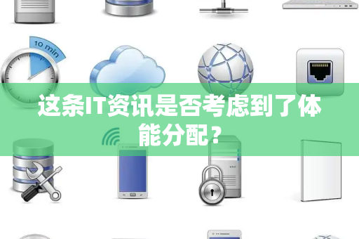 这条IT资讯是否考虑到了体能分配？