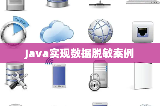 Java实现数据脱敏案例