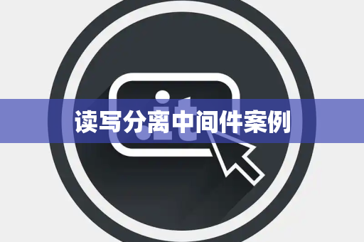 读写分离中间件案例