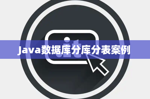 Java数据库分库分表案例