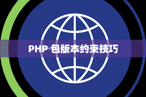PHP 包版本约束技巧