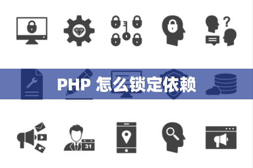 PHP 怎么锁定依赖
