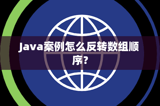Java案例怎么反转数组顺序？
