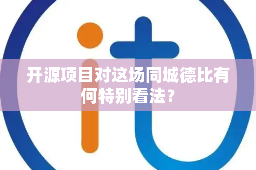 开源项目对这场同城德比有何特别看法？