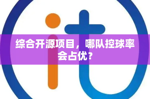 综合开源项目，哪队控球率会占优？